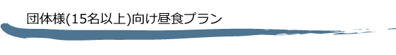 団体様(4名様以上)向け昼食プラン