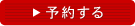 予約する
