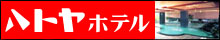 ハトヤホテルのページへ