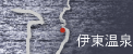 伊東温泉