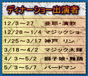ディナーショー出演者