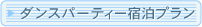 �_���X�p�[�e�B�[�h���v�����ɂ���