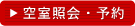 空室照会・予約